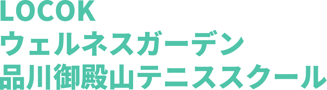 LOCOKウェルネスガーデン品川御殿山テニススクール