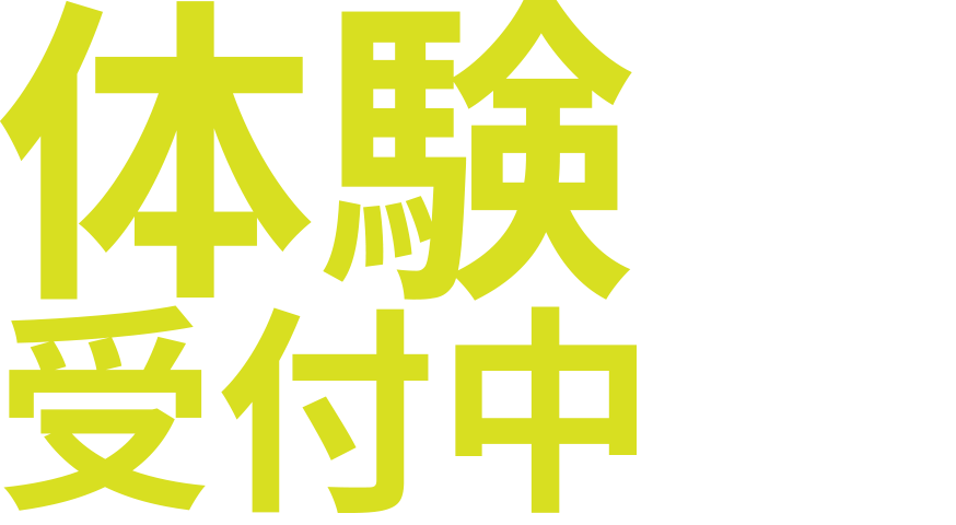 体験受付中