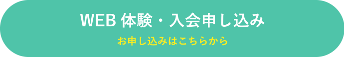 WEB体験・入会申し込み