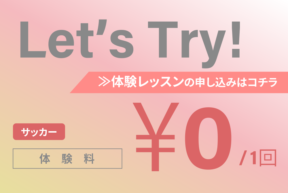 体験レッスンの申し込みはこちら