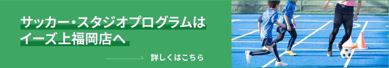 サッカー・スタジオプログラムはイーズ上福岡へ