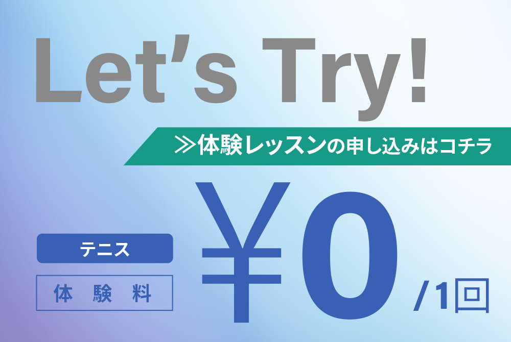 体験レッスンの申し込みはこちら