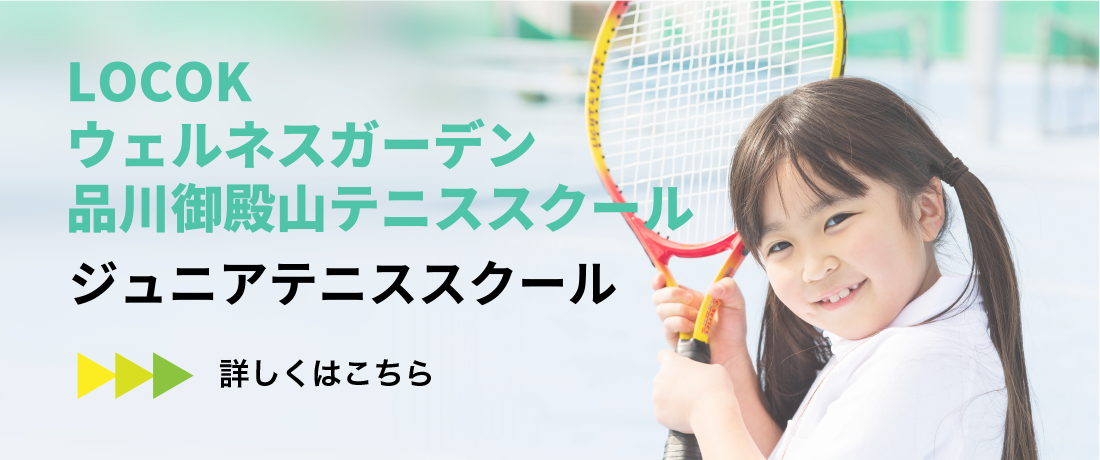 ジュニアテニススクール