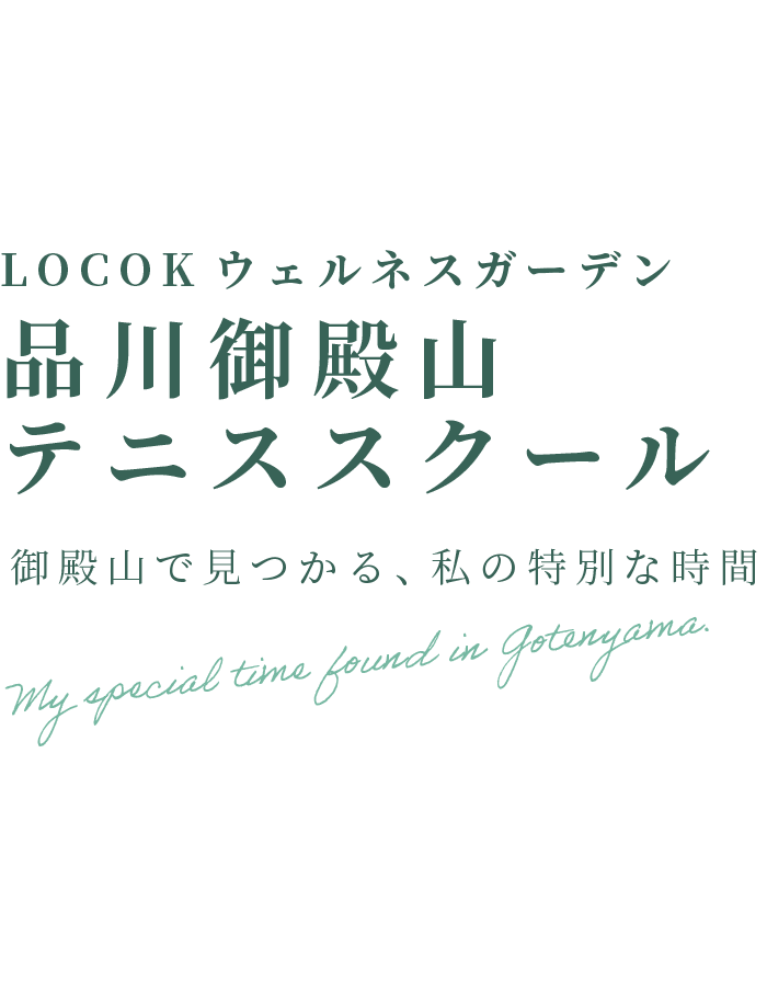 LOCOKウェルネスガーデン品川御殿山テニススクール