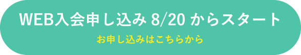 WEB体験・入会申し込み
