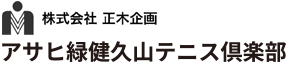 スポーツクリエイト　アサヒ緑健 久山テニス倶楽部