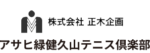 アサヒ緑健 久山テニス倶楽部