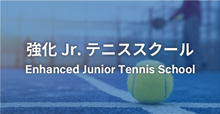 強化ジュニアテニス