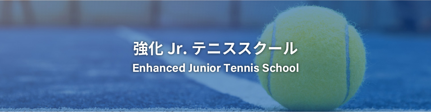 強化ジュニアテニス