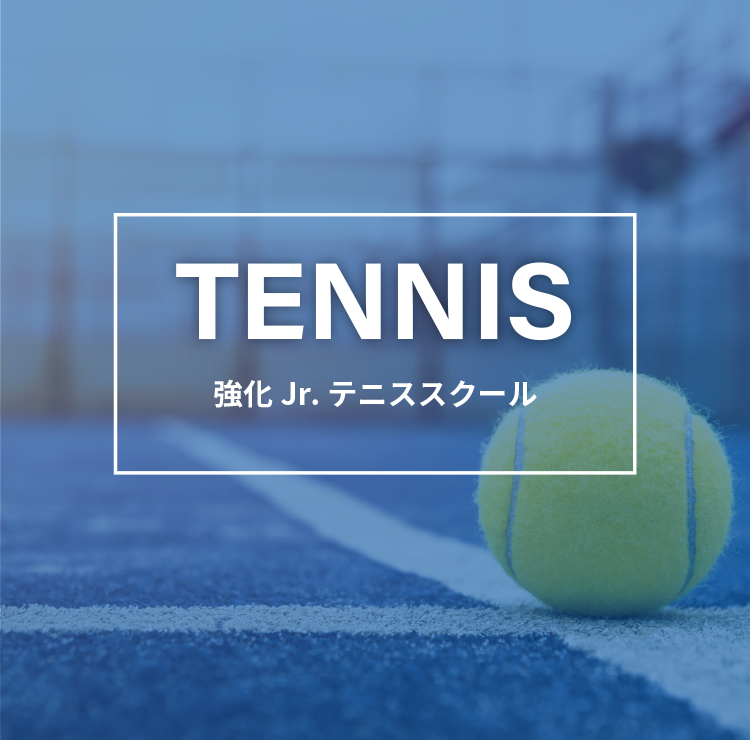 テニス