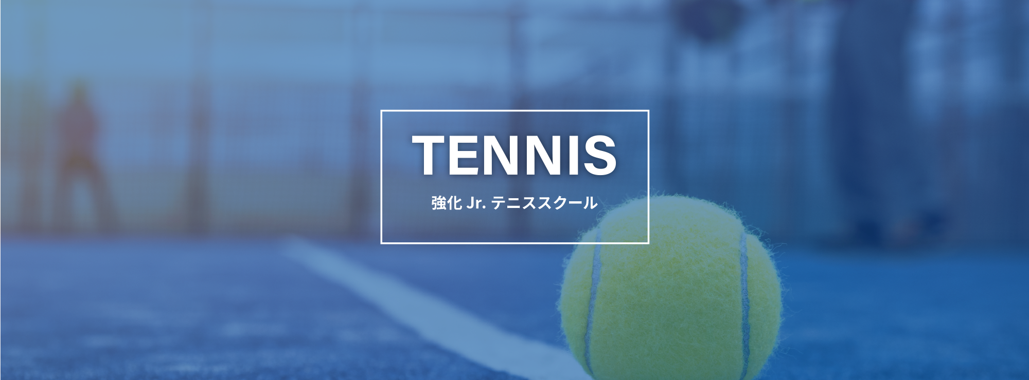 テニス