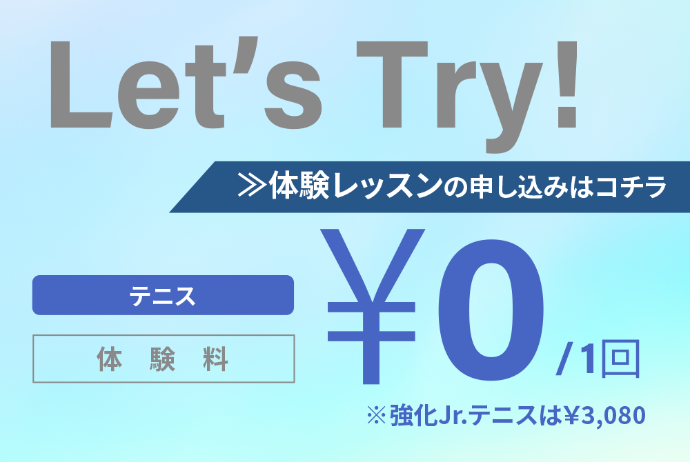 体験レッスンの申し込みはこちら