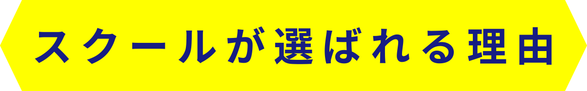 スクールが選ばれる理由