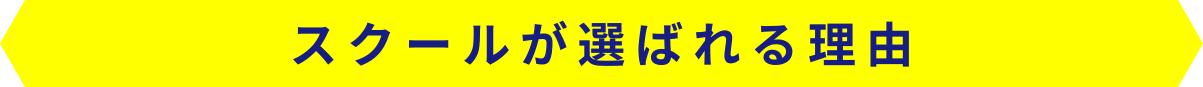 スクールが選ばれる理由