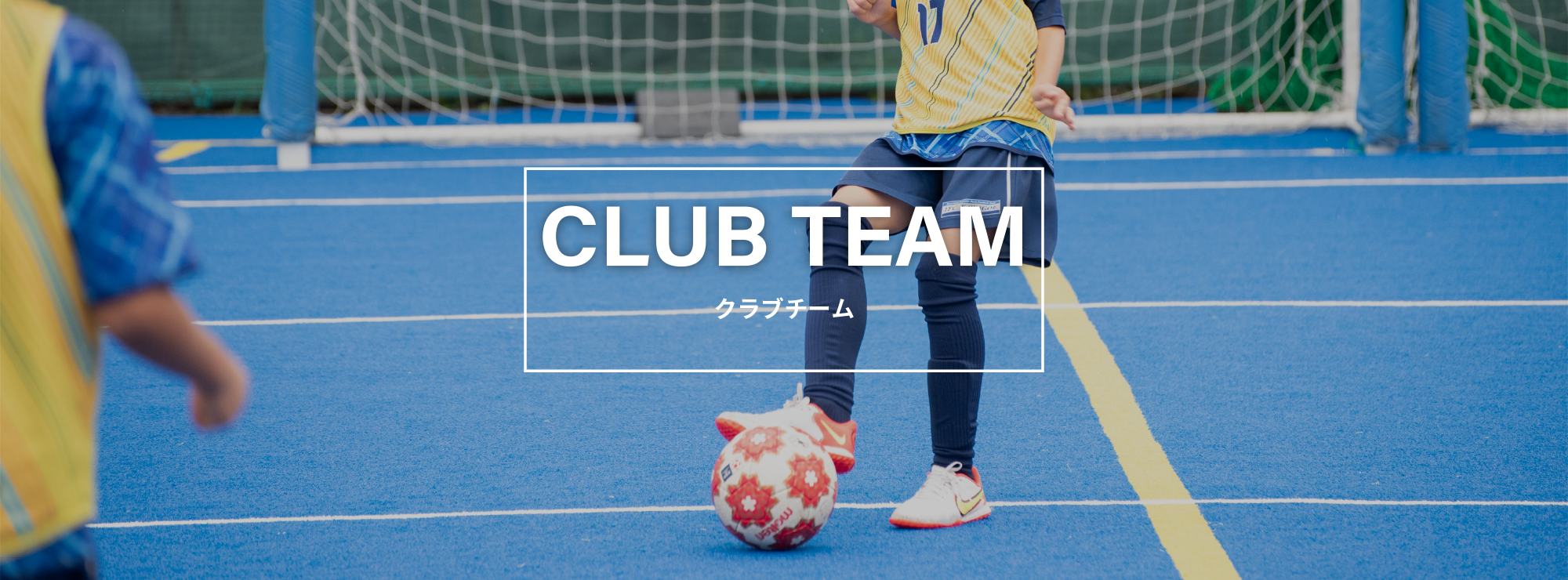 ジュニアサッカー
