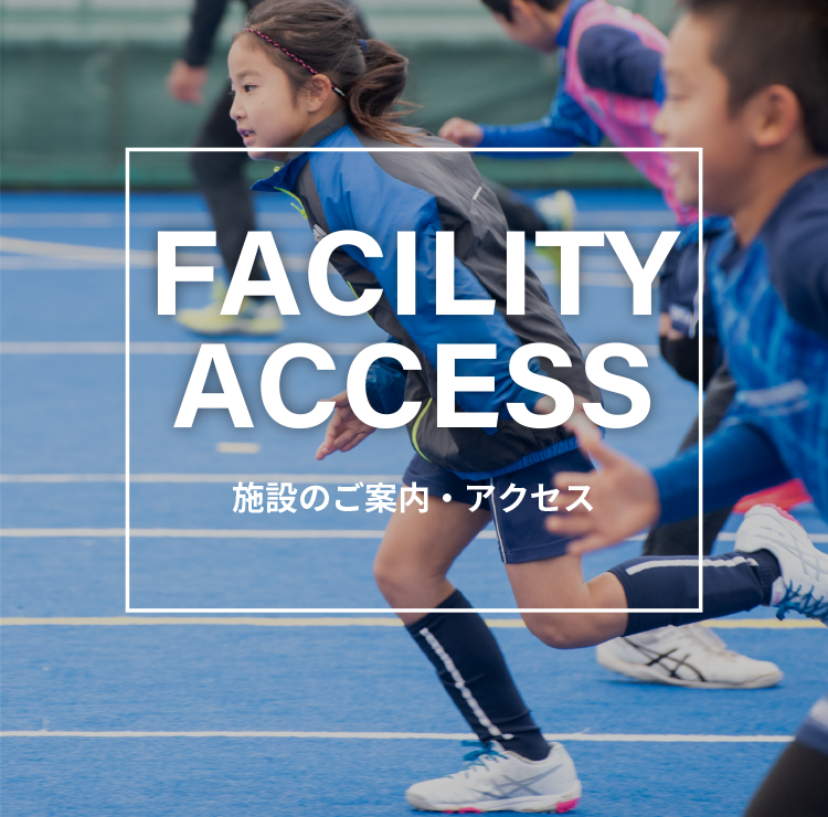 施設案内・アクセス