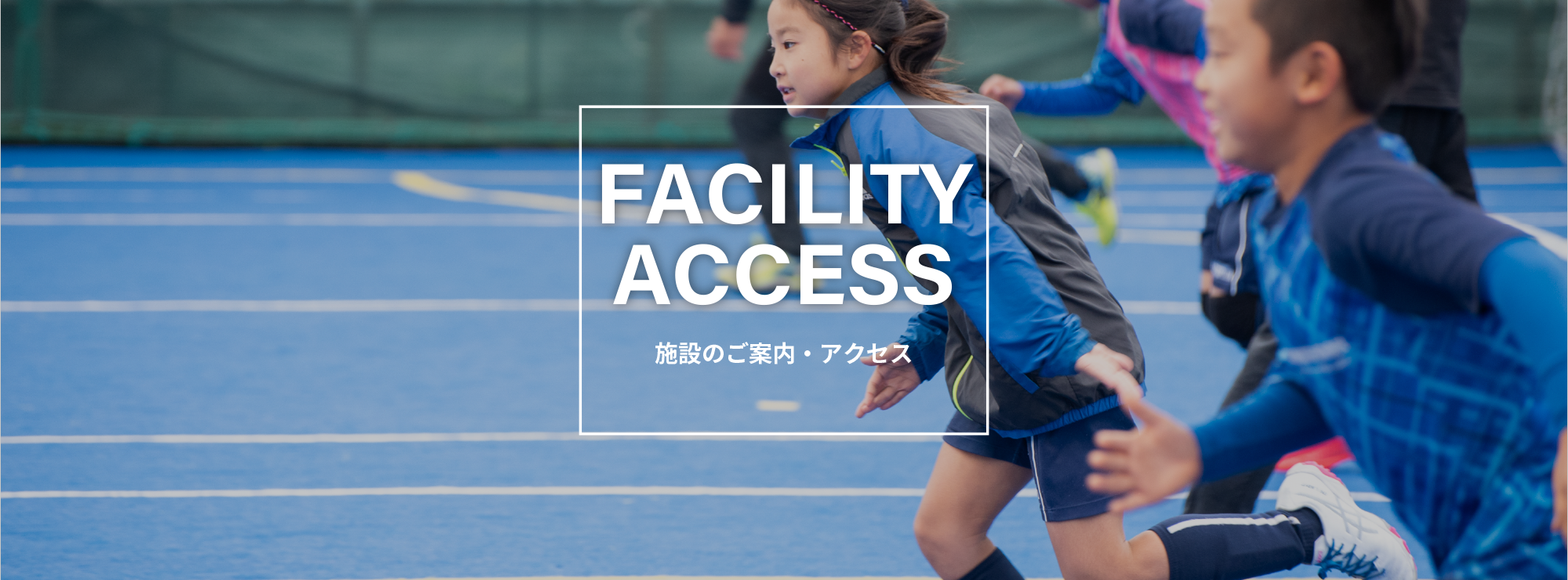 施設案内・アクセス