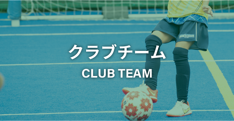 クラブチーム