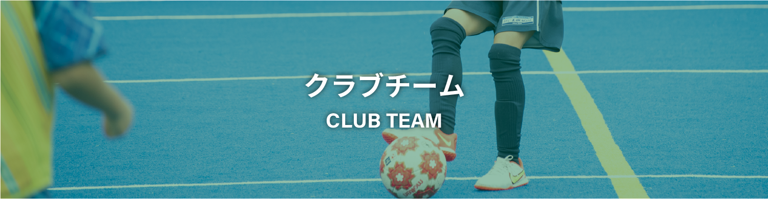 クラブチーム