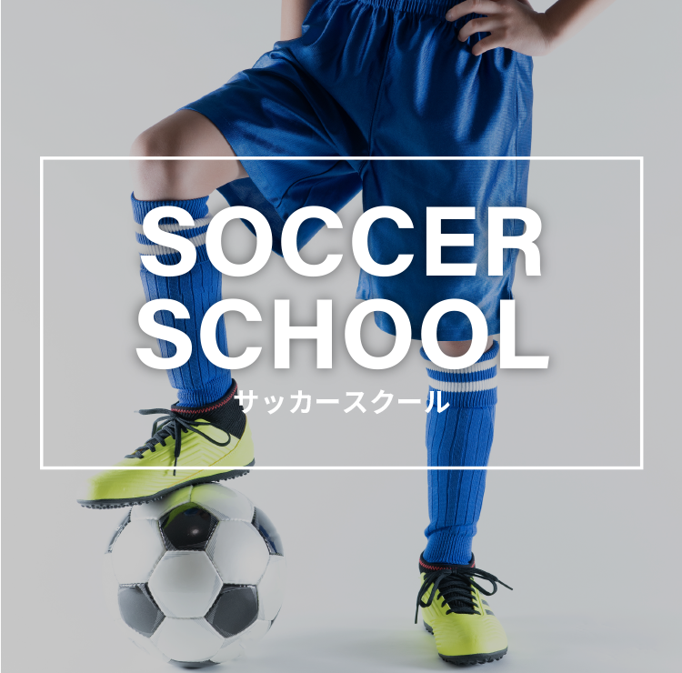 ジュニアサッカー