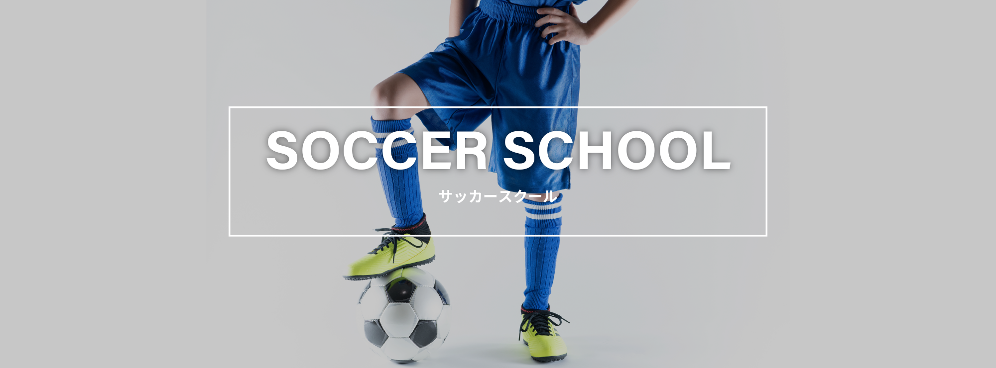ジュニアサッカー