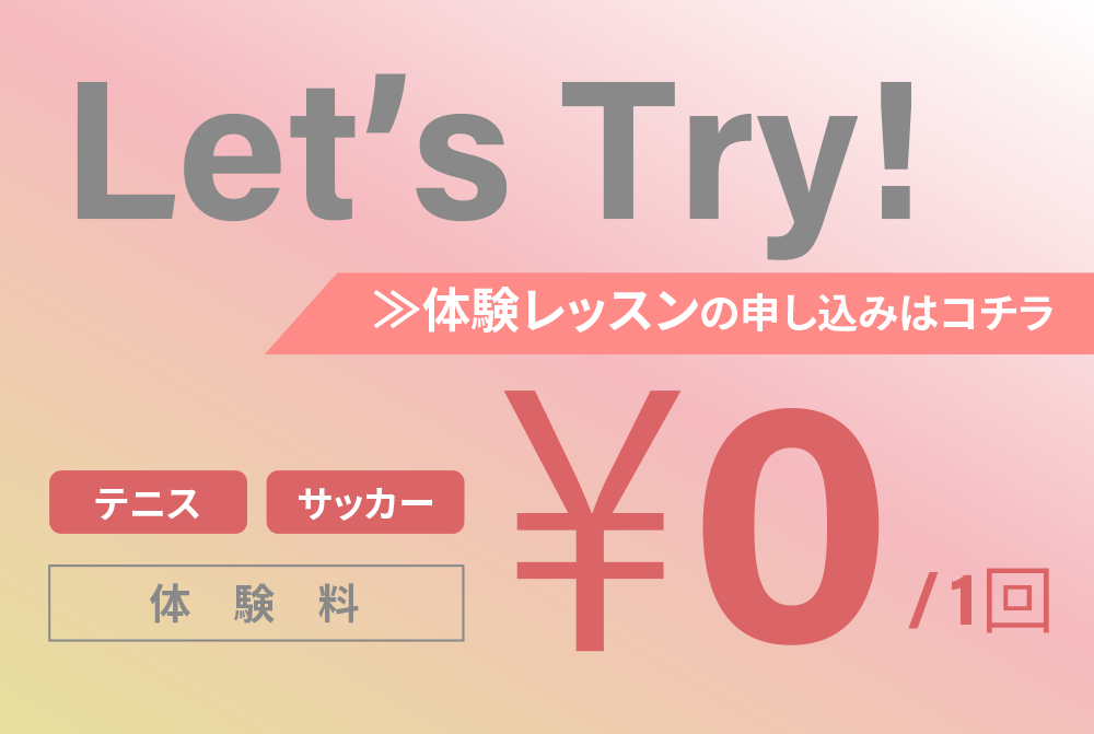 体験レッスンの申し込みはこちら