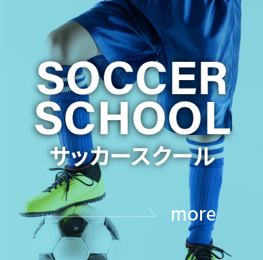 サッカースクール