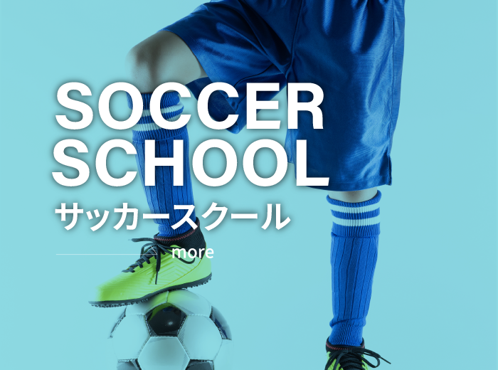 サッカースクール