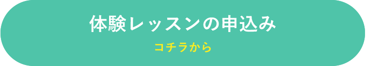 体験レッスンのお申し込みはこちら