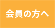 会員の方へ