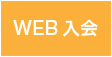 WEB申込