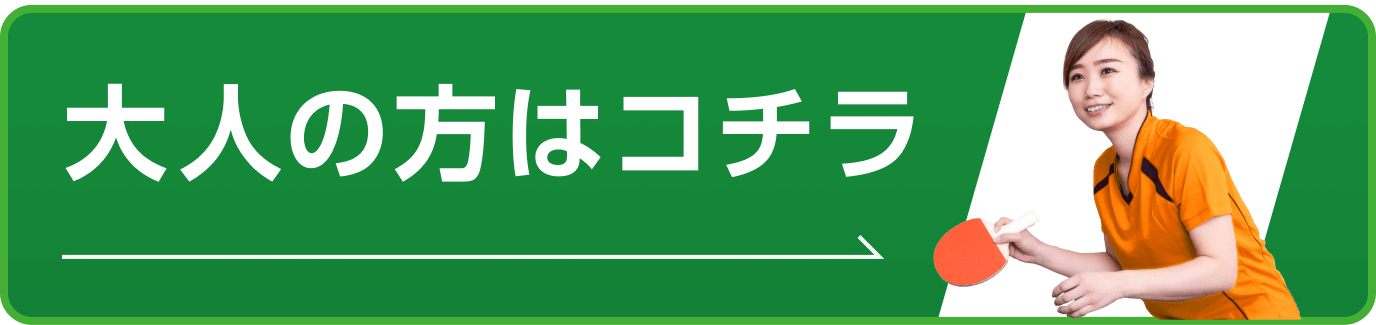 大人の方はコチラ