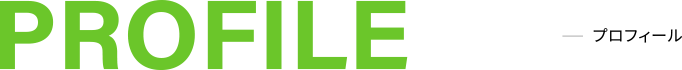 プロフィール
