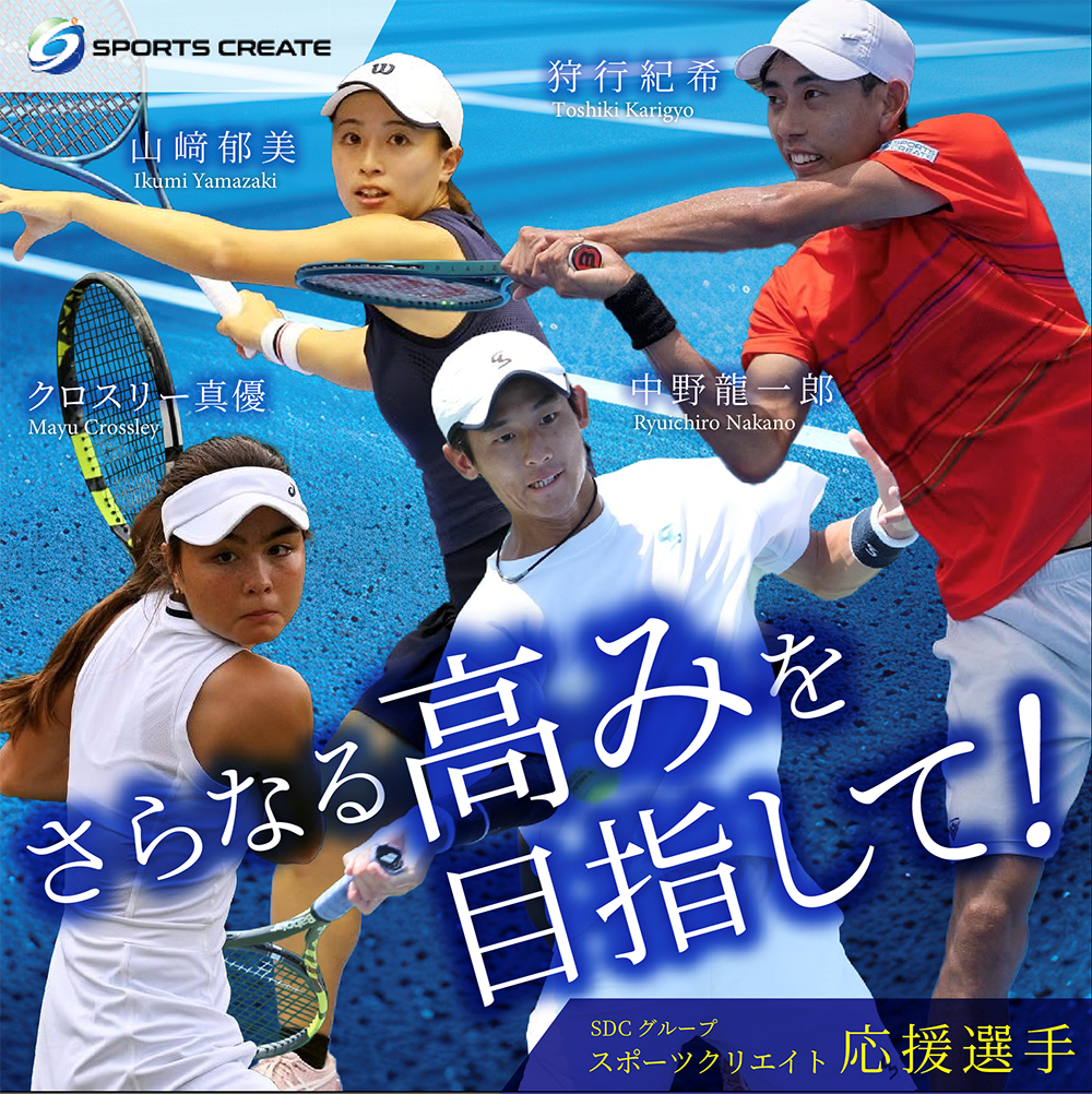スポーツクリエイト・SDCグループ応援選手一覧