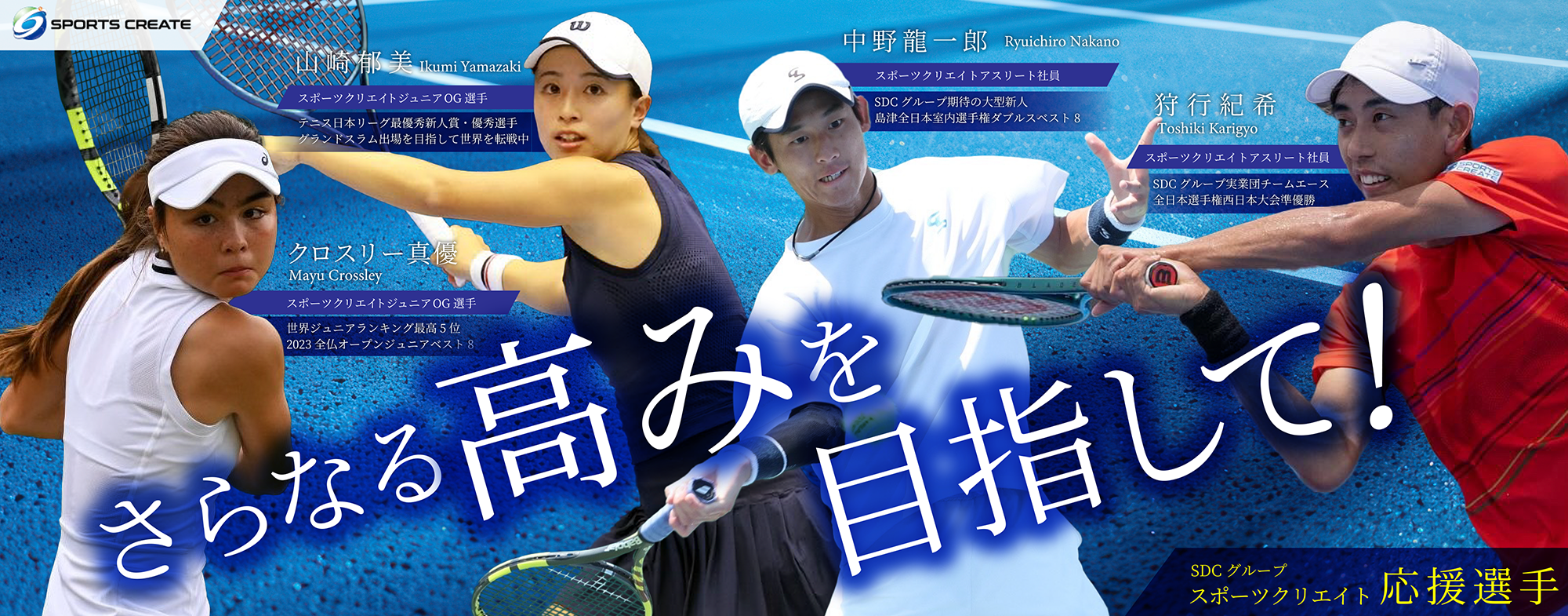 スポーツクリエイト・SDCグループ応援選手一覧