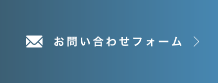 お問い合わせフォーム