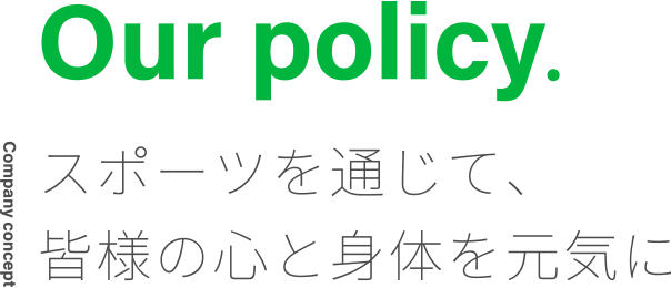 スポーツを通じて、皆様の心と身体を元気に