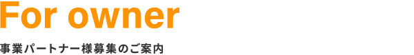 事業パートナー様募集のご案内