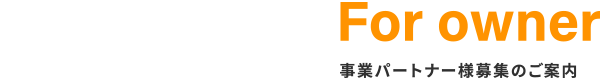 事業パートナー様募集のご案内