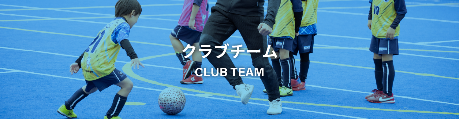 クラブチーム