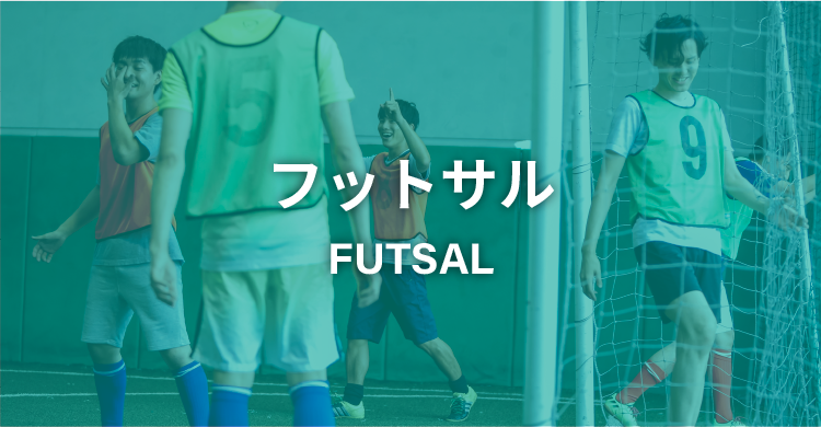 フットサル