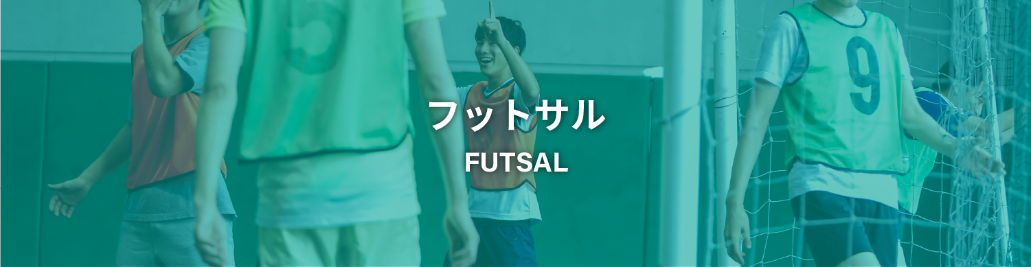 フットサル