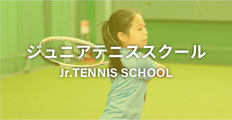 ジュニアテニス