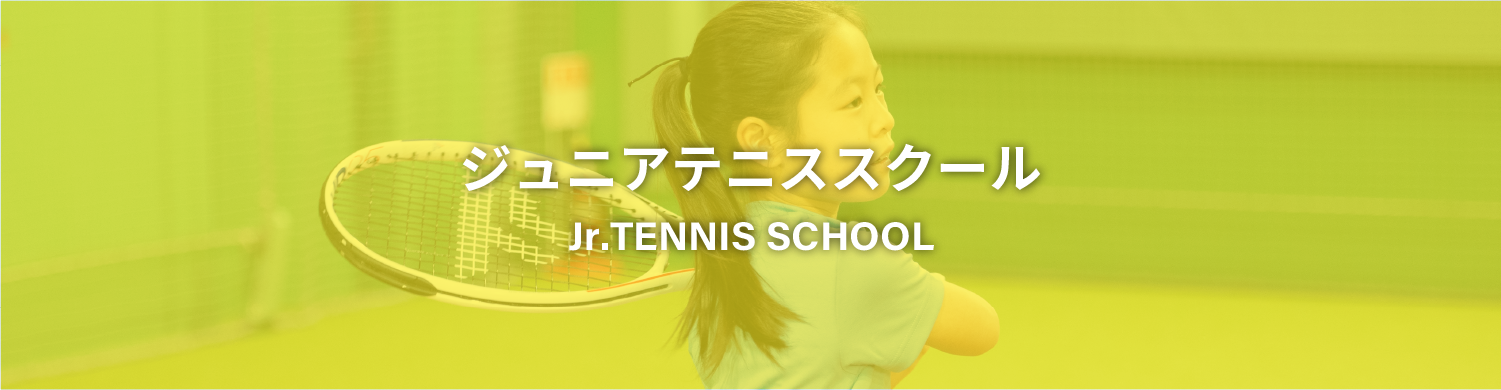 ジュニアテニス