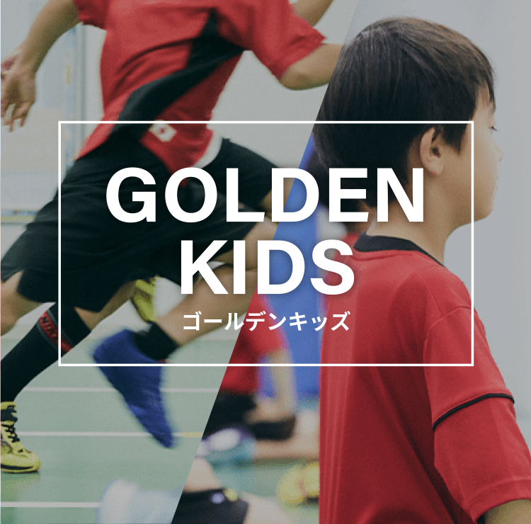 ゴールデンキッズ