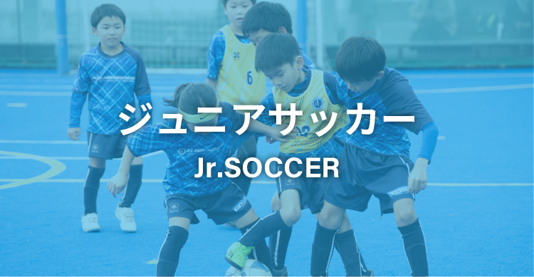 ジュニアサッカー