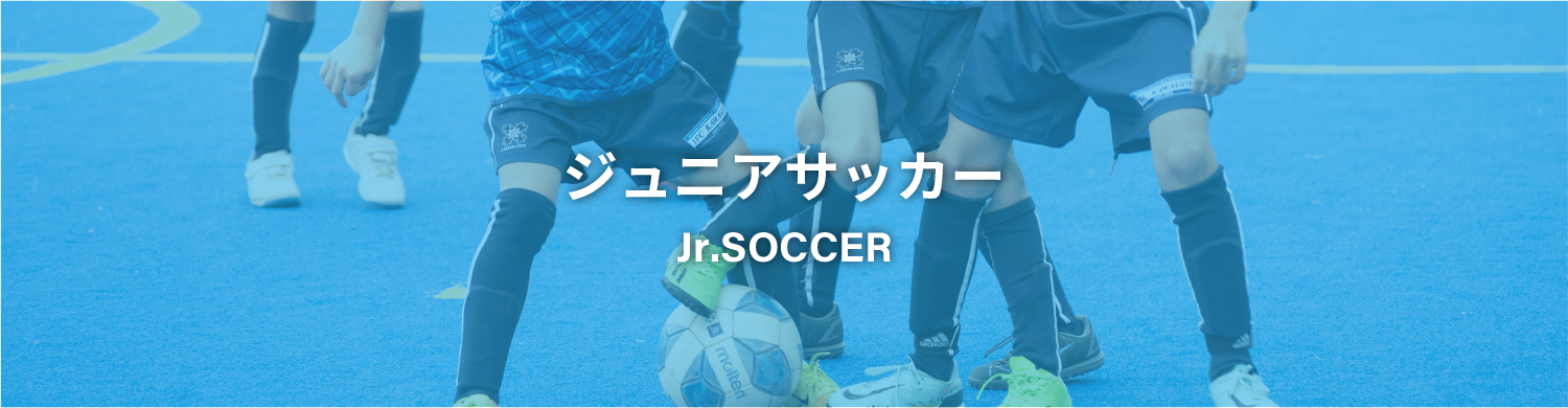 ジュニアサッカー