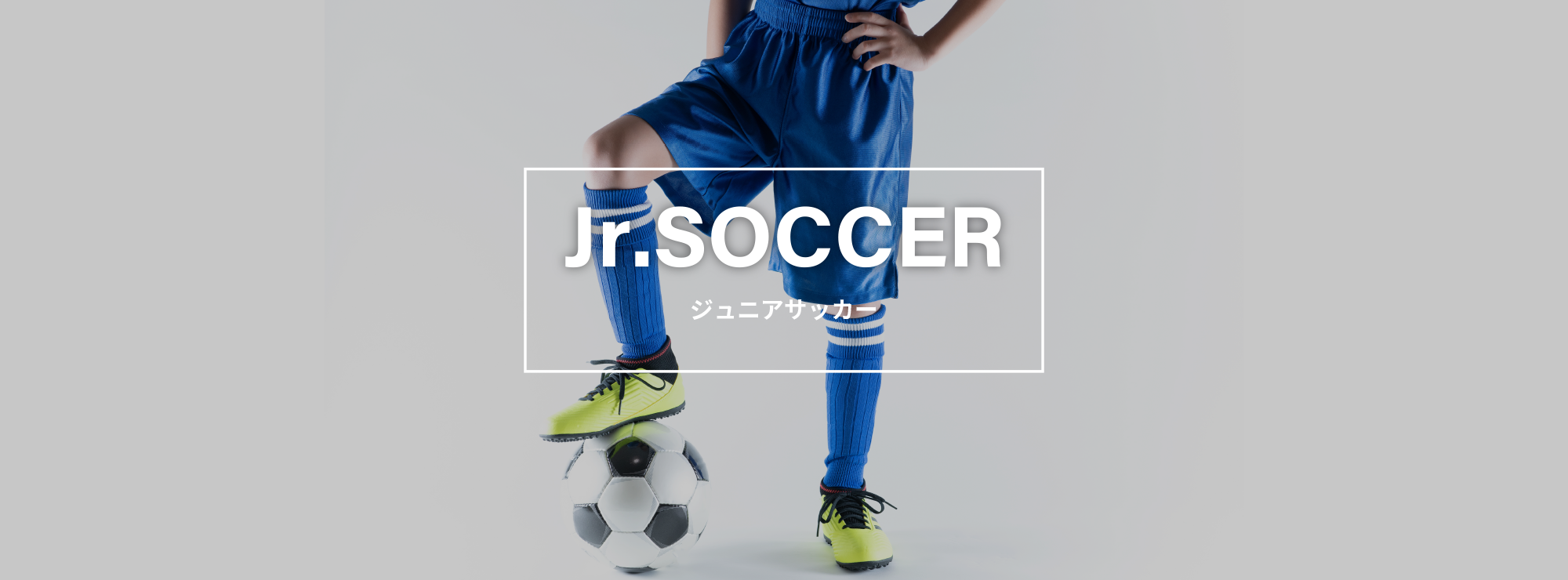 ジュニアサッカー