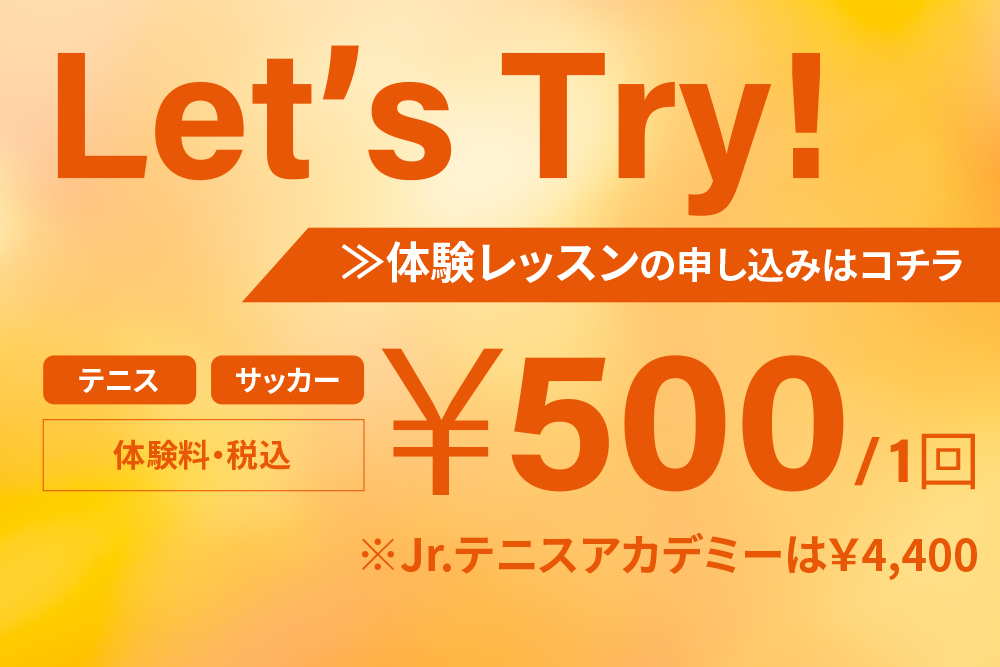 体験レッスンの申し込みはこちら